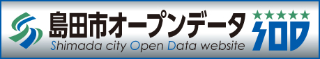 島田市オープンデータカタログ